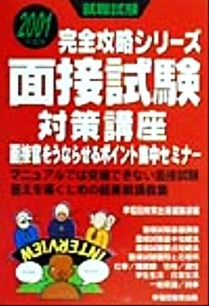 面接試験対策講座(2001年度版) 就職試験完全攻略シリーズ