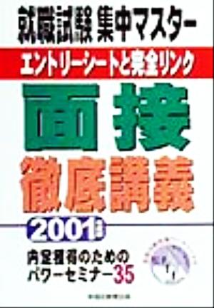 就職試験集中マスター エントリーシートと完全リンク 面接徹底講義(2001年度版)