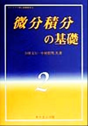 微分積分の基礎 ライブラリ理工基礎数学2