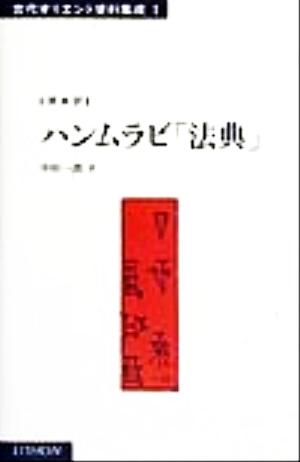 ハンムラビ「法典」古代オリエント資料集成1