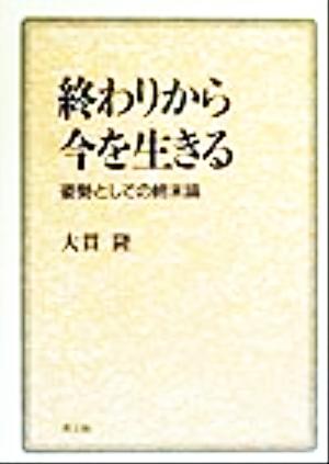 終わりから今を生きる姿勢としての終末論