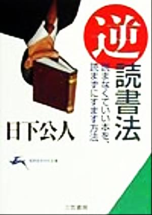 「逆」読書法 読まなくていい本を、読まずにすます方法 知的生きかた文庫