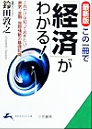 最新版 この一冊で「経済」がわかる！ これだけは知っておきたい！景気・金融・国際情勢の基礎知識 知的生きかた文庫