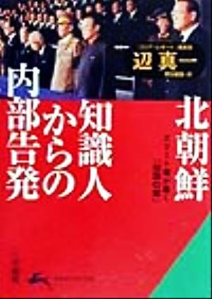 「北朝鮮」知識人からの内部告発 エリート層が暴く「祖国の闇」 知的生きかた文庫