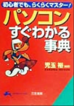 パソコンすぐわかる事典 初心者でも,らくらくマスター！ 知的生きかた文庫