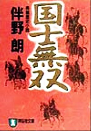 国士無双長編歴史小説ノン・ポシェット