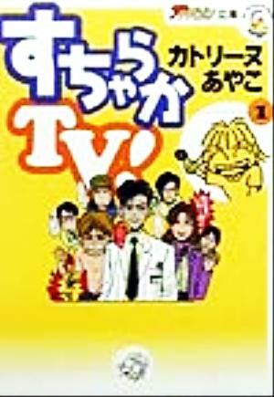 すちゃらかTV！(1) ザテレビジョン文庫