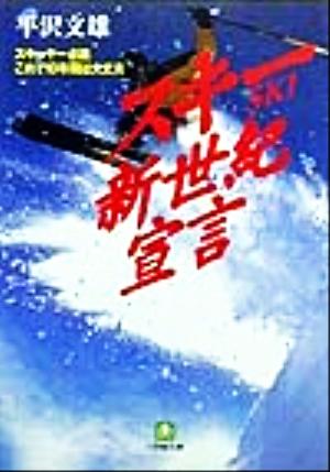 スキー新世紀宣言スキーヤー必読 これで10年間は大丈夫小学館文庫