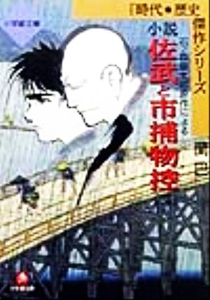 小説 佐武と市捕物控(2) 石ノ森章太郎原作による 小学館文庫時代・歴史傑作シリーズ