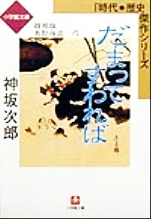 だまってすわれば 観相師水野南北一代 小学館文庫時代・歴史傑作シリーズ