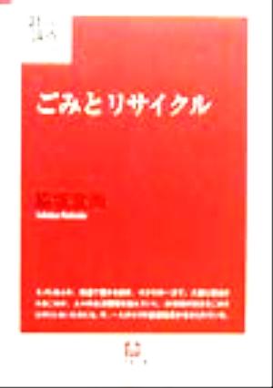 ごみとリサイクル 小学館文庫21世紀論点シリーズ