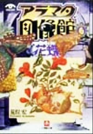 アラマタ図像館(6) 花蝶 小学館文庫