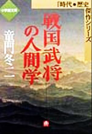 戦国武将の人間学 小学館文庫時代・歴史傑作シリーズ