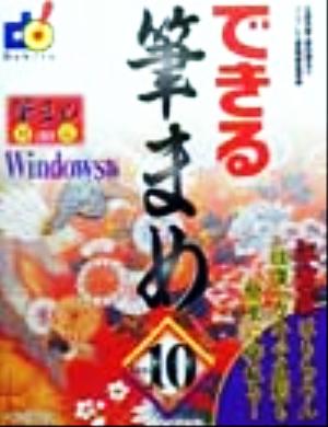 できる筆まめVer.10 Windows版 Windows版