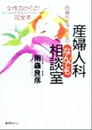 雨森先生が答える産婦人科なんでも相談室 女性のからだ完全本