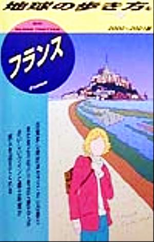 フランス(2000-2001版) 地球の歩き方13