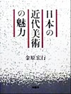 日本の近代美術の魅力