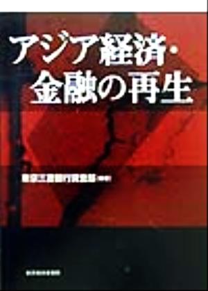 アジア経済・金融の再生