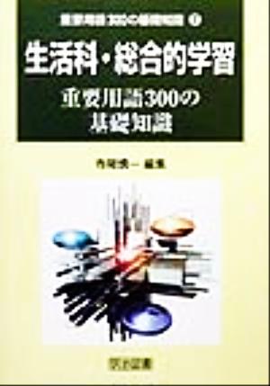 生活科・総合的学習重要用語300の基礎知識 重要用語300の基礎知識7巻