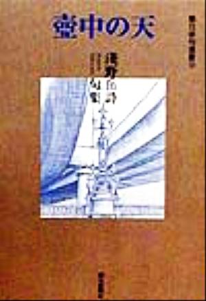 壺中の天 浅野岳詩句集 朝日俳句選書19