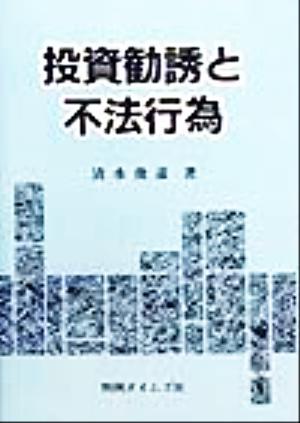 投資勧誘と不法行為