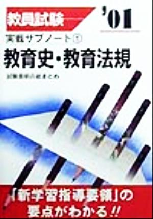 教員試験 教職教養実戦サブノート(1) 教育史・教育法規