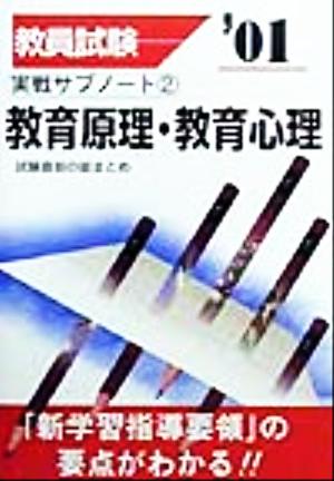 教員試験 教職教養実戦サブノート(2) 教育原理・教育心理