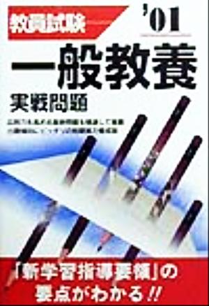 教員試験 一般教養実戦問題('01)