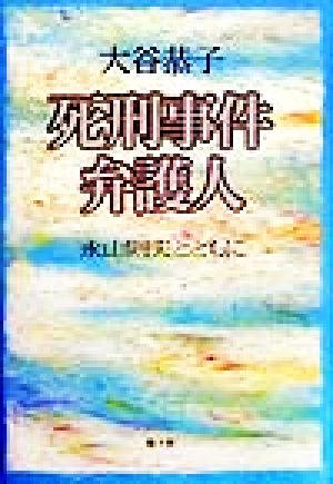 死刑事件弁護人 永山則夫とともに