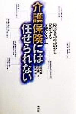 介護保険には任せられない 障害者の生活から発想する支援システム