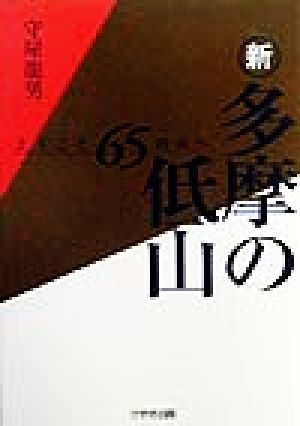 新 多摩の低山 ようこそ65の山へ