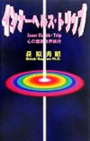 インナーヘルス・トリップ 心の健康世界旅行