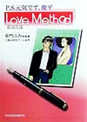 P.S.元気です、俊平 Love Method 恋の方法