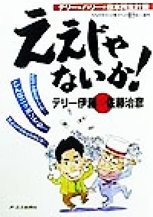 ええじゃないか！ テリー&ハリーの日本再生計画 うなだれた日本人への活力注入指令