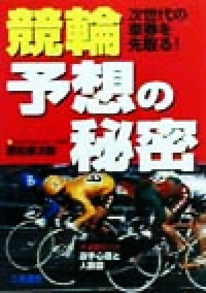 競輪予想の秘密 次世代の車券を先取る！ サンケイブックス
