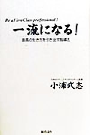 一流になる！ 最高の生き方を引き出す指導法