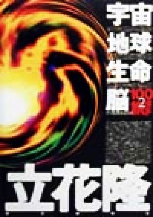 宇宙・地球・生命・脳(2) その原理を求めて 100億年の旅 100億年の旅2