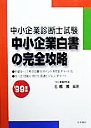 中小企業診断士試験 中小企業白書の完成攻略('99年版)