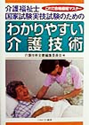 これで合格最短マスター 介護福祉士国家試験実技試験のためのわかりやすい介護技術