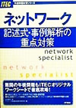 ネットワーク記述式・事例解析の重点対策 午後問題対策シリーズ