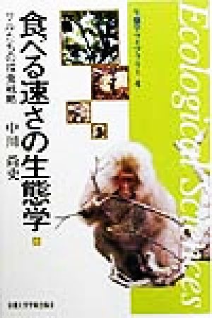 食べる速さの生態学 サルたちの採食戦略 生態学ライブラリー4