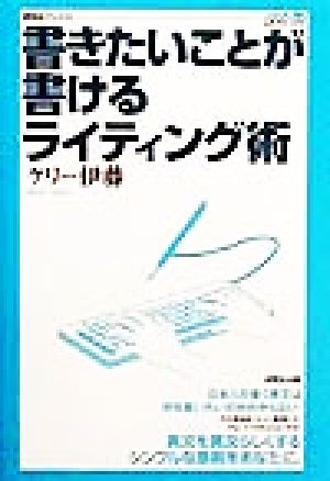 書きたいことが書けるライティング術 研究社ブックスget it