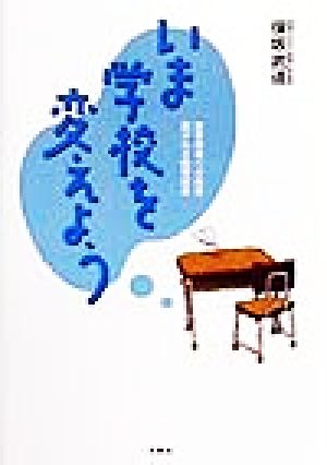 いま学校を変えよう 教育現場への期待 急がれる教育改革