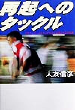 再起へのタックル ラグビーワールドカップをめぐる終わりなき航海