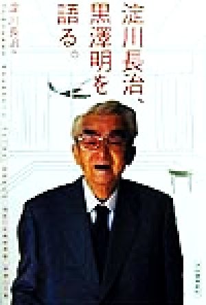 淀川長治、黒沢明を語る。