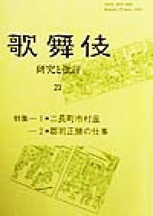 歌舞伎(23) 研究と批評