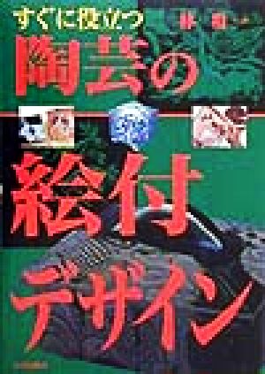 すぐに役立つ陶芸の絵付デザイン