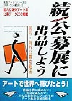 続 アート系公募展に出品しよう(続) 国内・海外公募攻略法 実践アートシリーズ6