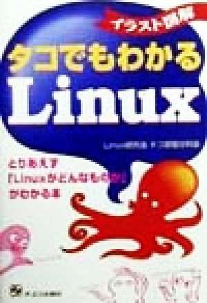 イラスト図解 タコでもわかるLinux とりあえず「Linuxがどんなものか」がわかる本