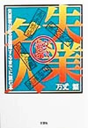 失業名人 失業者が社会復帰するまでに読む本